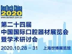 第24届中国国际口腔器材展览会暨学术研讨会
